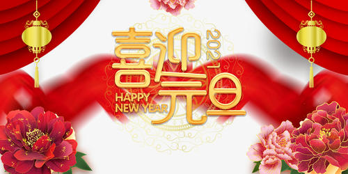 元旦到，祝福到