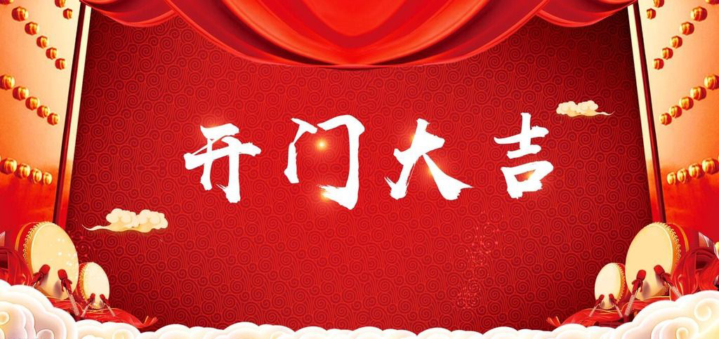開張大吉，恭逢其盛