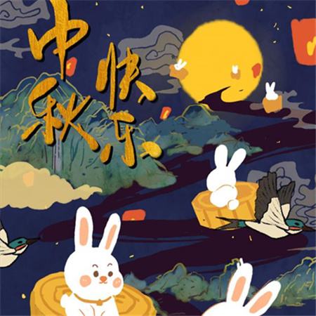 和和美美到中秋，團團圓圓好日子，歡歡喜喜賞明月，開開心心送祝福。